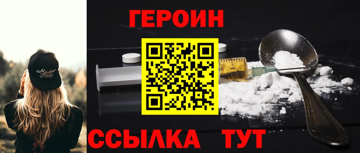 Героин Heroin Набережные Челны